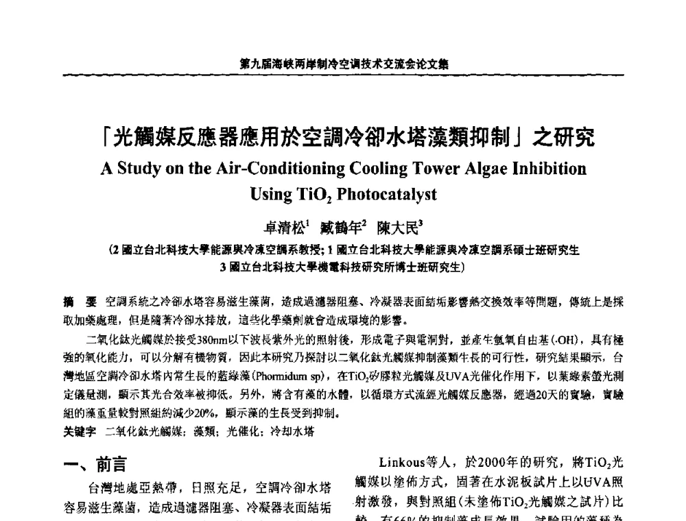 「光觸媒反應器應用於空調冷卻水塔藻類抑制」之研究 - 第九届海峡两岸制冷空调技术交流会