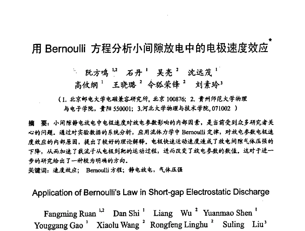 用Bernoulli方程分析小间隙放电中的电极速度效应 - 2008年全国电磁兼容学术会议(EMC08)