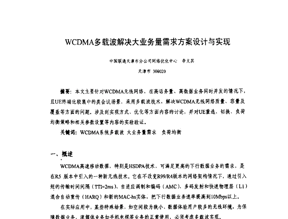 WCDMA多载波解决大业务量需求方案设计与实现 - 天津市通信学会2010年学术年会