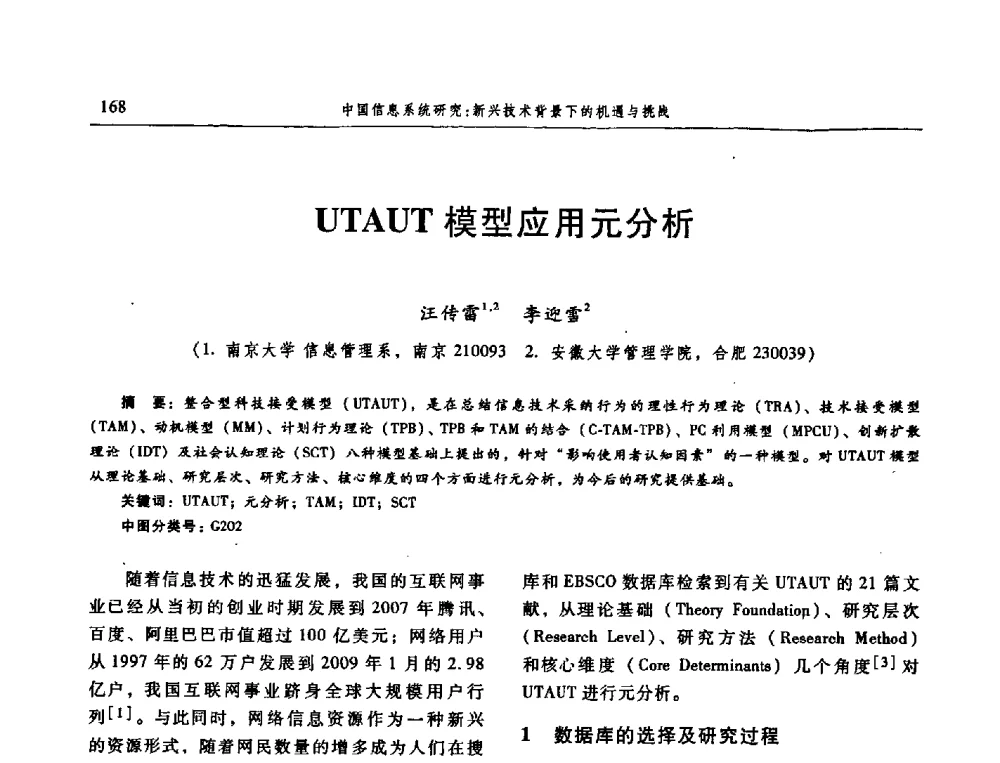 UTAUT模型应用元分析 - 信息系统协会中国分会第三届学术年会