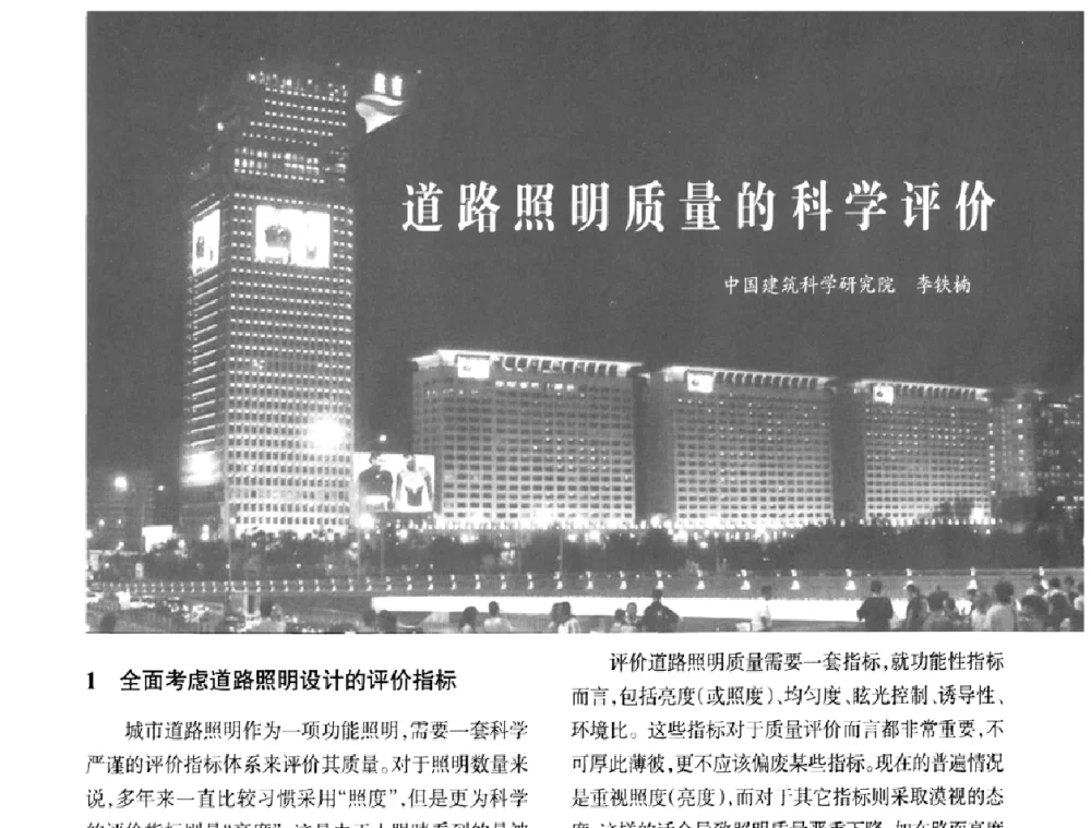 道路照明质量的科学评价 - 2009中国道路照明论坛