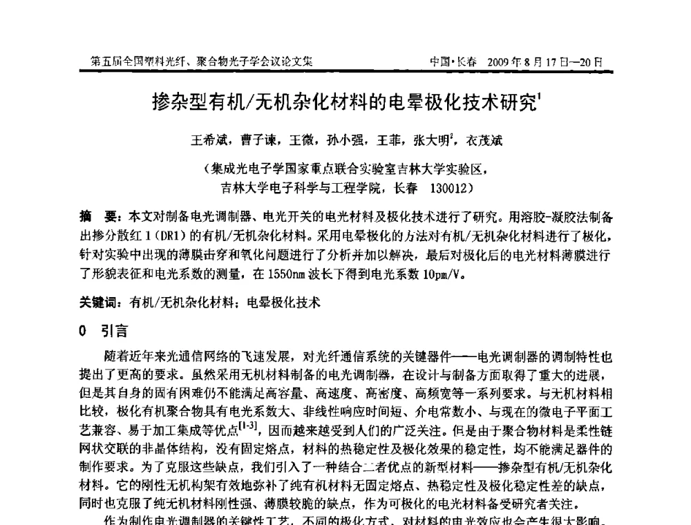 掺杂型有机_无机杂化材料的电晕极化技术研究 - 第五届全国塑料光纤、聚合物光子学会议