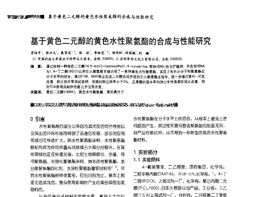 基于黄色二元醇的黄色水性聚氨酯的合成与性能研究 - 2010水性聚氨酯行业年会