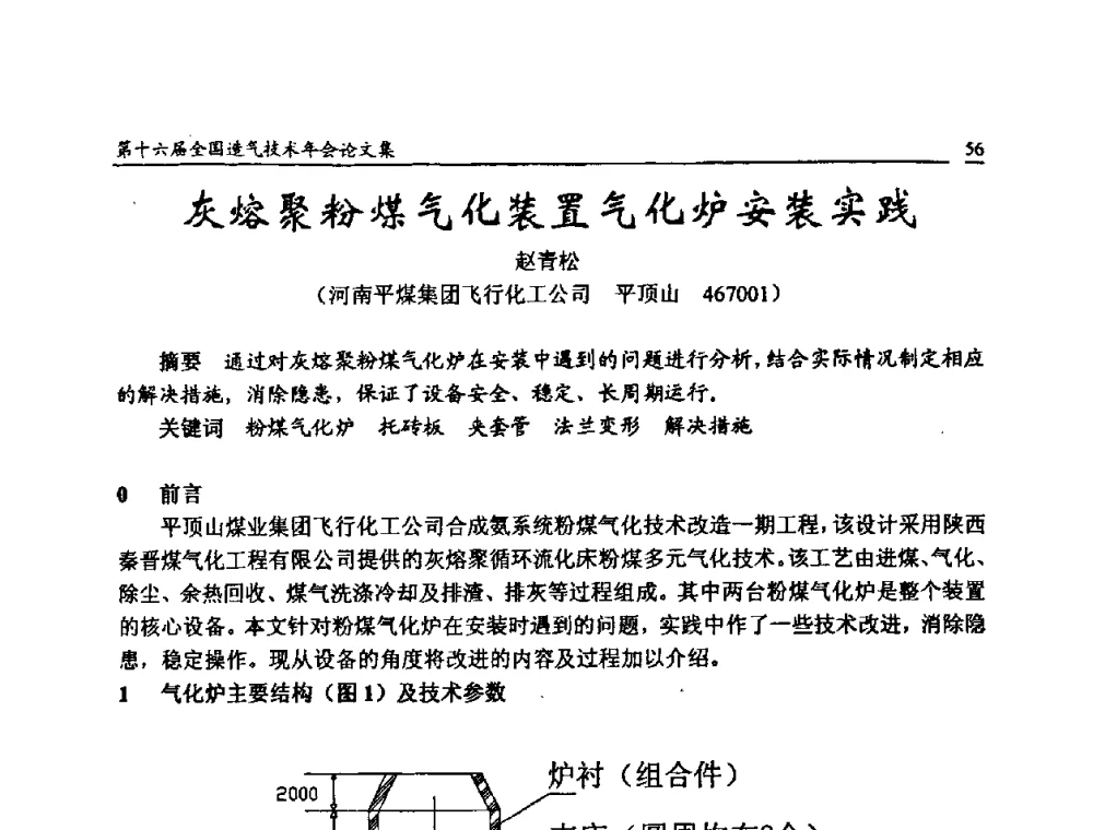 灰熔聚粉煤气化装置气化炉安装实践 - 第十六届全国造气技术年会