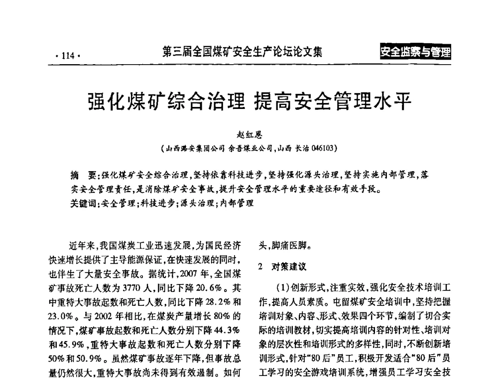 强化煤矿综合治理 提高安全管理水平 - 第三届全国煤矿安全生产论坛