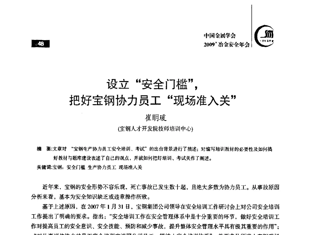 设立“安全门槛”_把好宝钢协力员工“现场准入关” - 2009’中国金属学会冶金安全年会