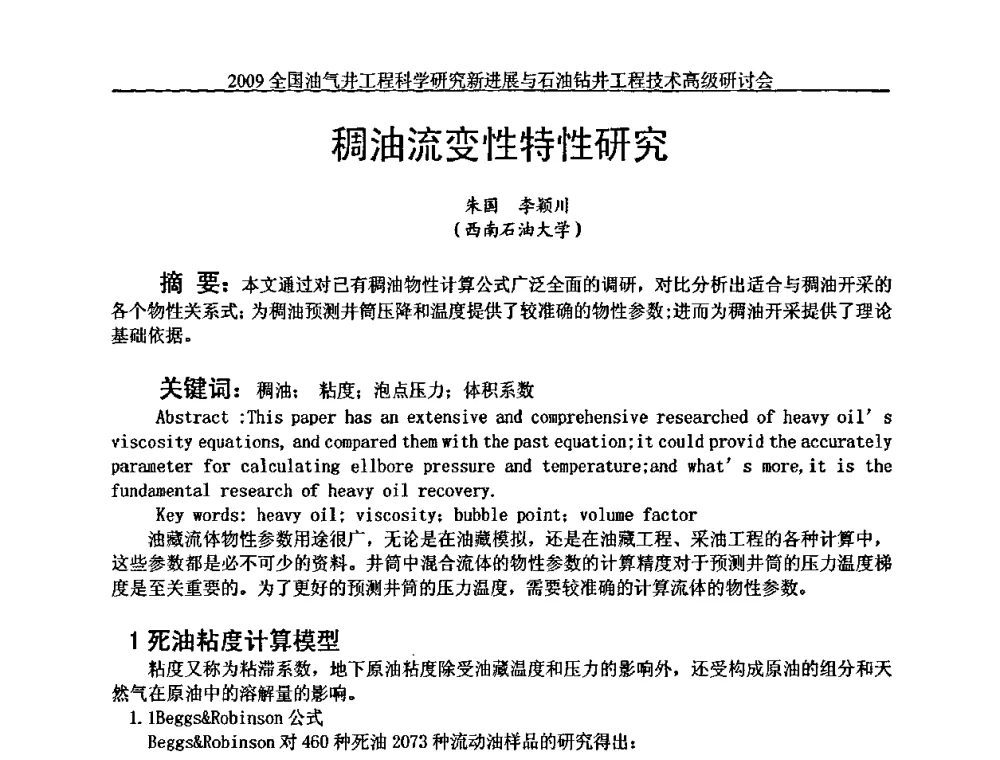 稠油流变性特性研究 - 2009全国油气井工程科学研究新进展与石油钻井工程技术高级研讨会