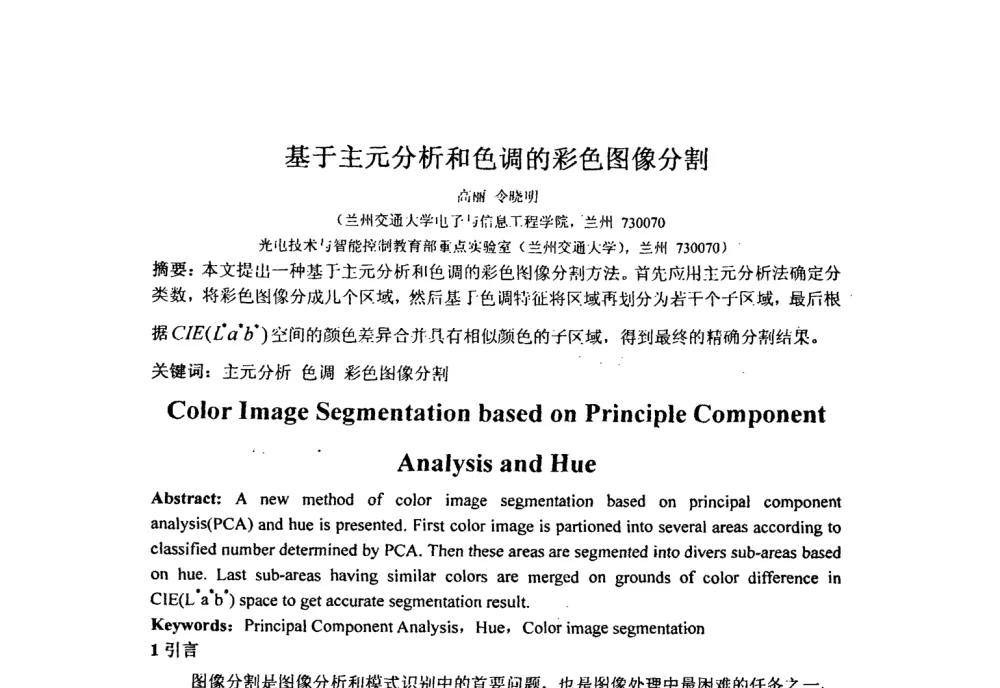 基于主元分析和色调的彩色图像分割 - 第七届全国信号与信息处理联合会议暨首届全国省(市)级图象图形学会联合年会