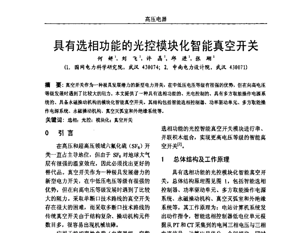 具有选相功能的光控模块化智能真空开关 - 中国电机工程学会高电压专业委员会2009年学术年会
