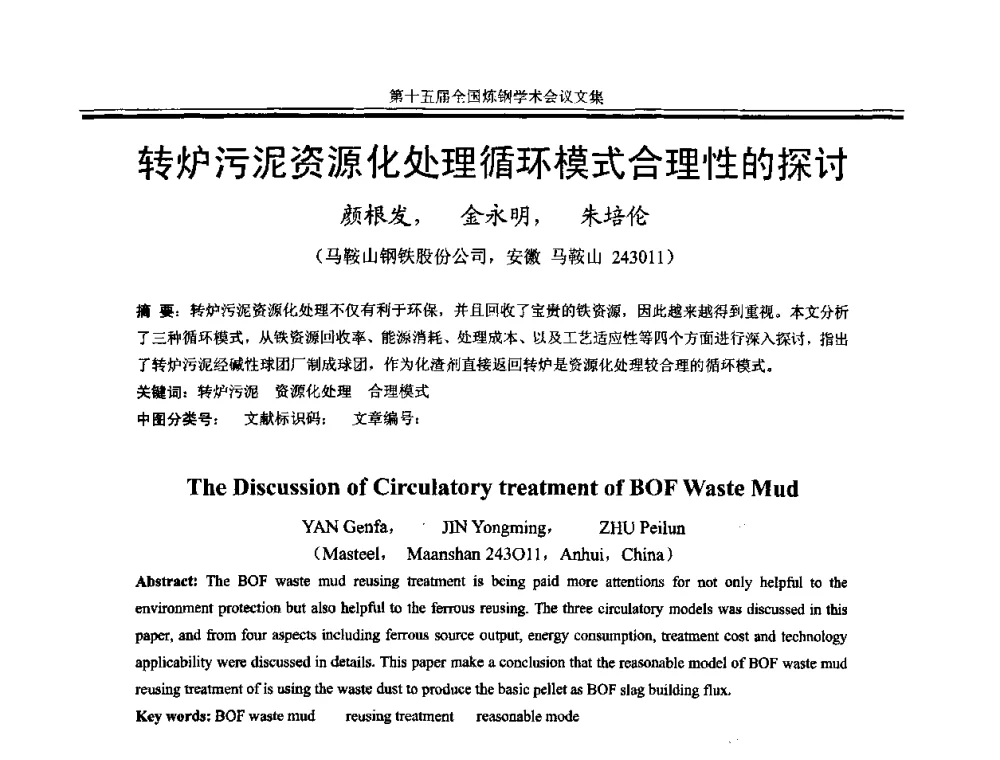 转炉污泥资源化处理循环模式合理性的探讨 - 第十五届全国炼钢学术会议
