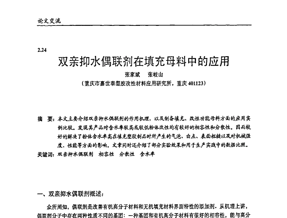 双亲抑水偶联剂在填充母料中的应用 - 2009年改性塑料及功能母料产业发展论坛