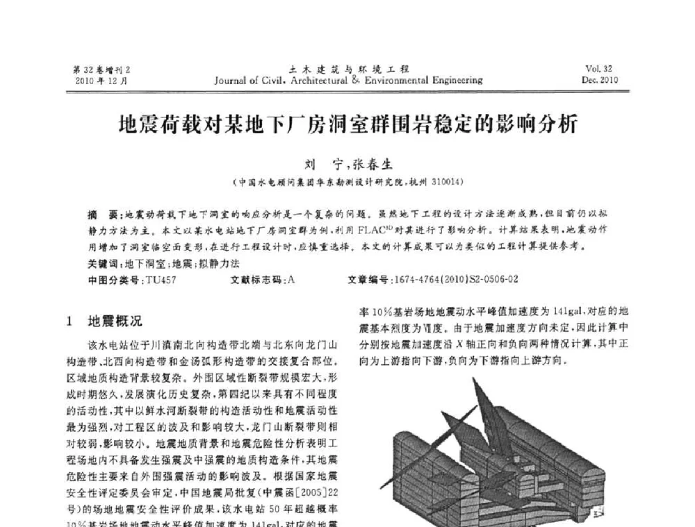 地震荷载对某地下厂房洞室群围岩稳定的影响分析 - 第八届全国地震工程会议