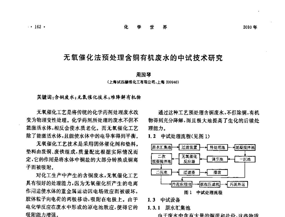 无氧催化法预处理含铜有机废水的中试技术研究 - 上海市化学化工学会2010年度学术年会