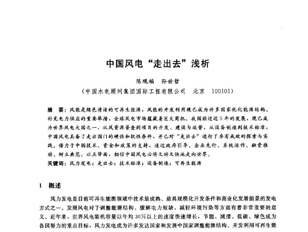 中国风电“走出去”浅析 - 中国水电工程顾问集团公司2010年青年管理论坛