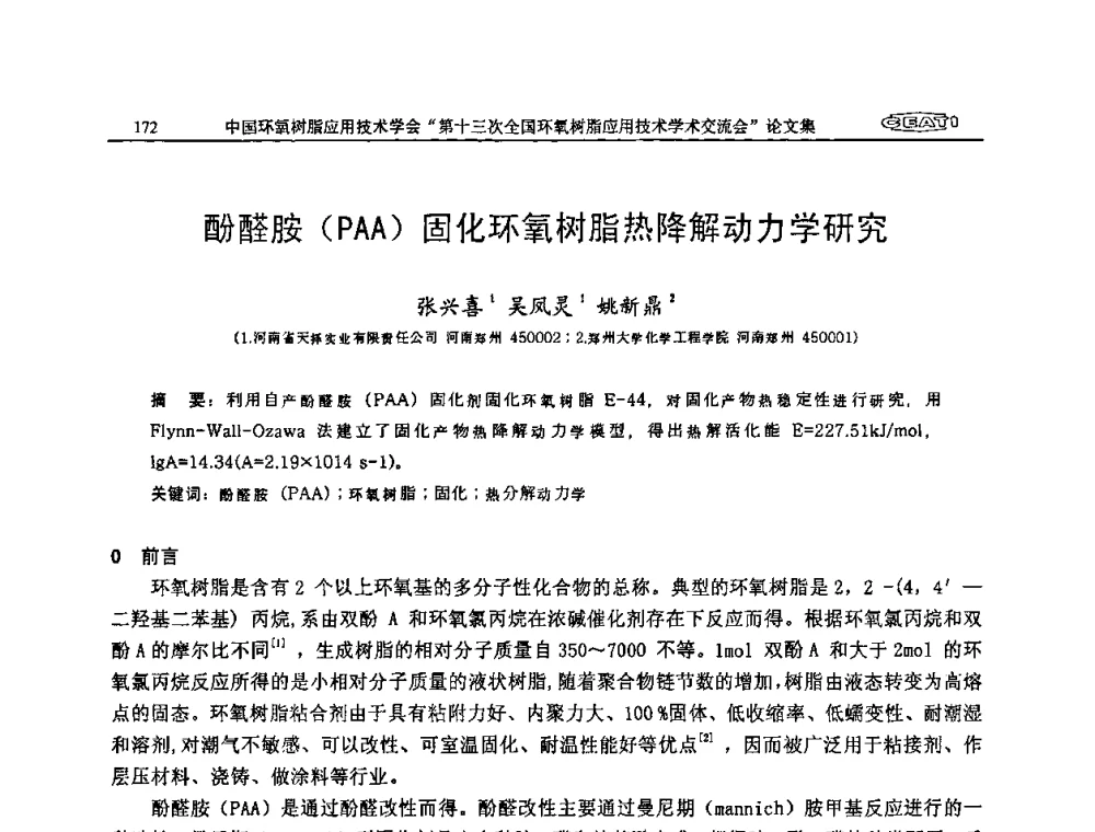 酚醛胺(PAA)固化环氧树脂热降解动力学研究 - 第十三次全国环氧树脂应用技术学术交流会