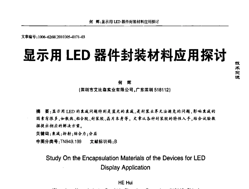 显示用LED器件封装材料应用探讨 - 2010全国LED显示应用技术交流暨产业发展研讨会