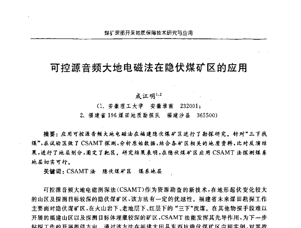 可控源音频大地电磁法在隐伏煤矿区的应用 - 中国煤炭学会矿井地质专业委员会2008年学术论坛