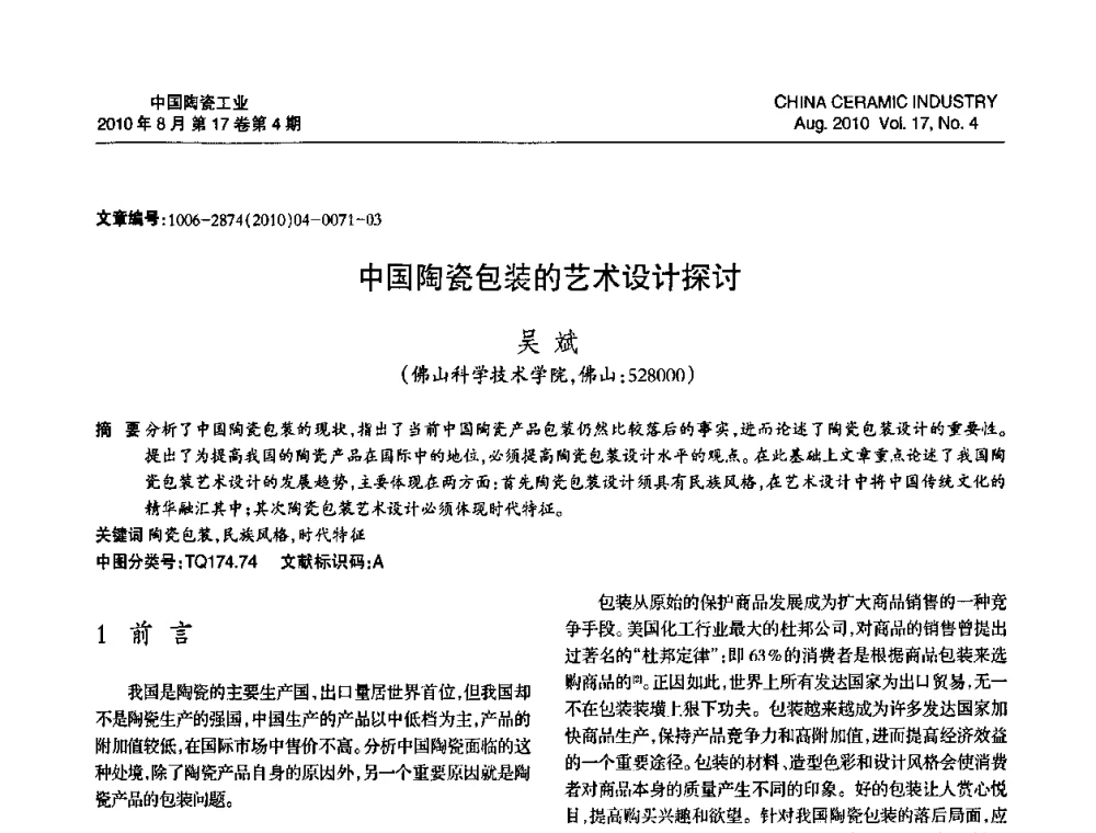 中国陶瓷包装的艺术设计探讨 - 中国硅酸盐学会陶瓷分会2010年年会