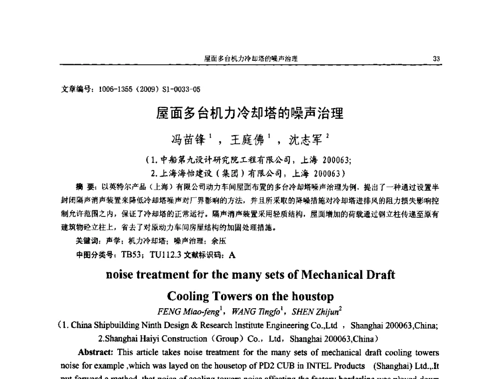 屋面多台机力冷却塔的噪声治理 - 第十一届全国噪声与振动控制工程学术会议