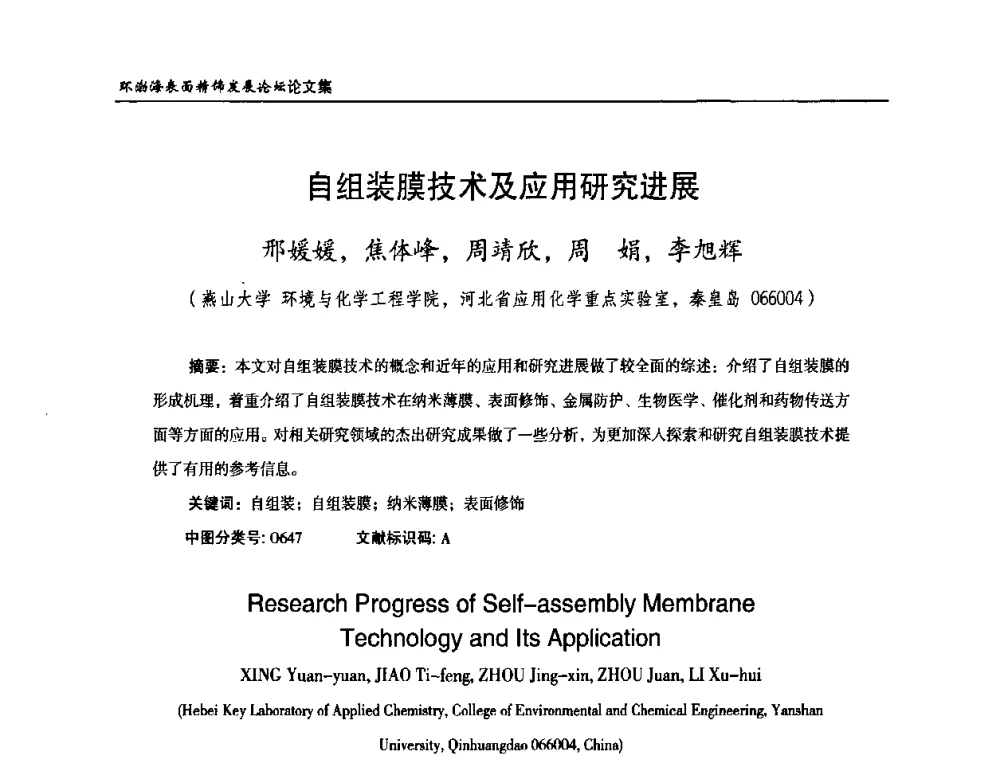 自组装膜技术及应用研究进展 - 2010年环渤海表面精饰发展论坛