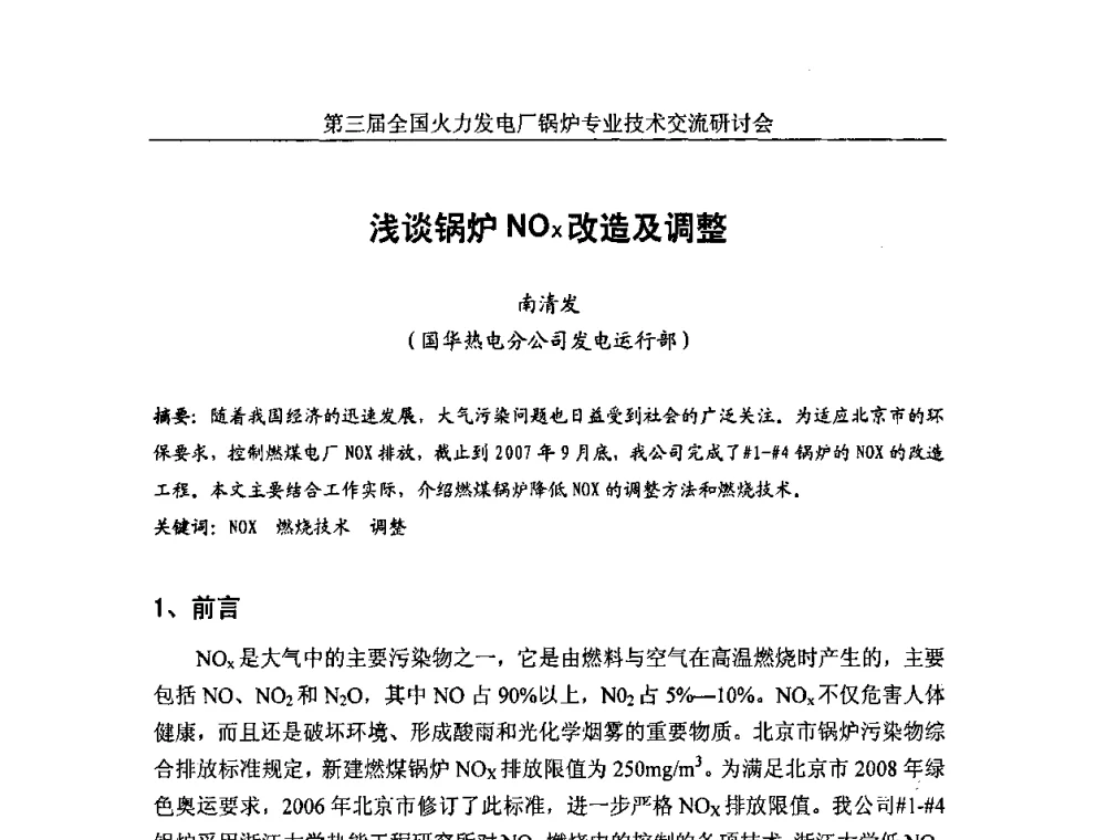 浅谈锅炉NO_x改造及调整 - 第三届全国火力发电厂锅炉安全优化运行与辅机节能技术交流研讨会暨锅炉专业会