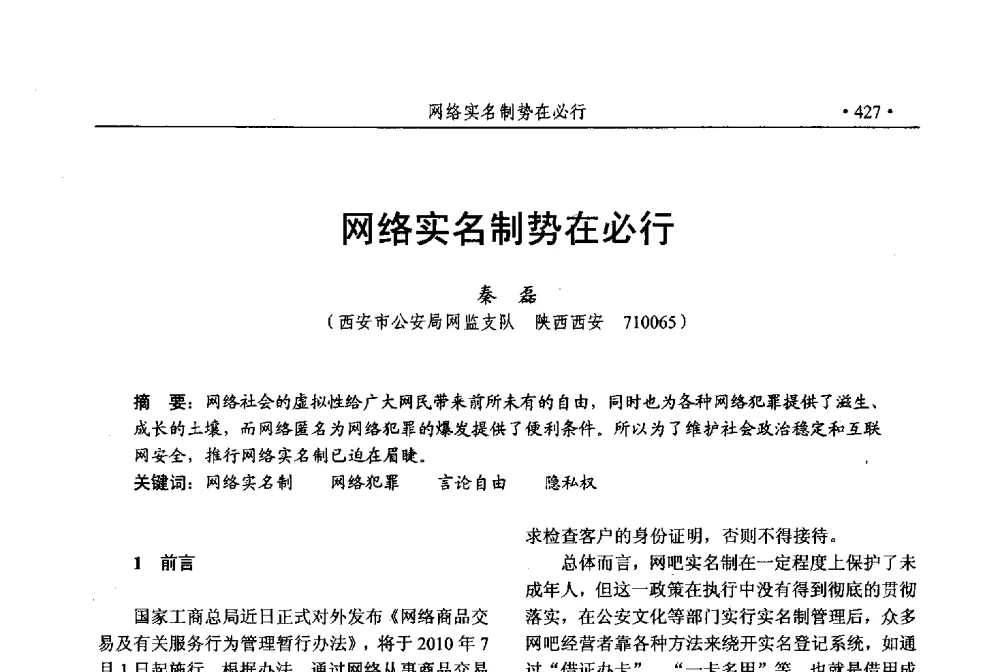 网络实名制势在必行 - 第25次全国计算机安全学术交流会
