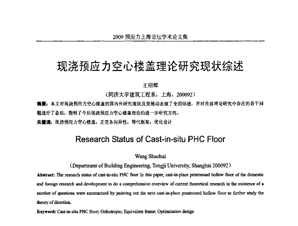 现浇预应力空心楼盖理论研究现状综述 - 2009预应力上海论坛