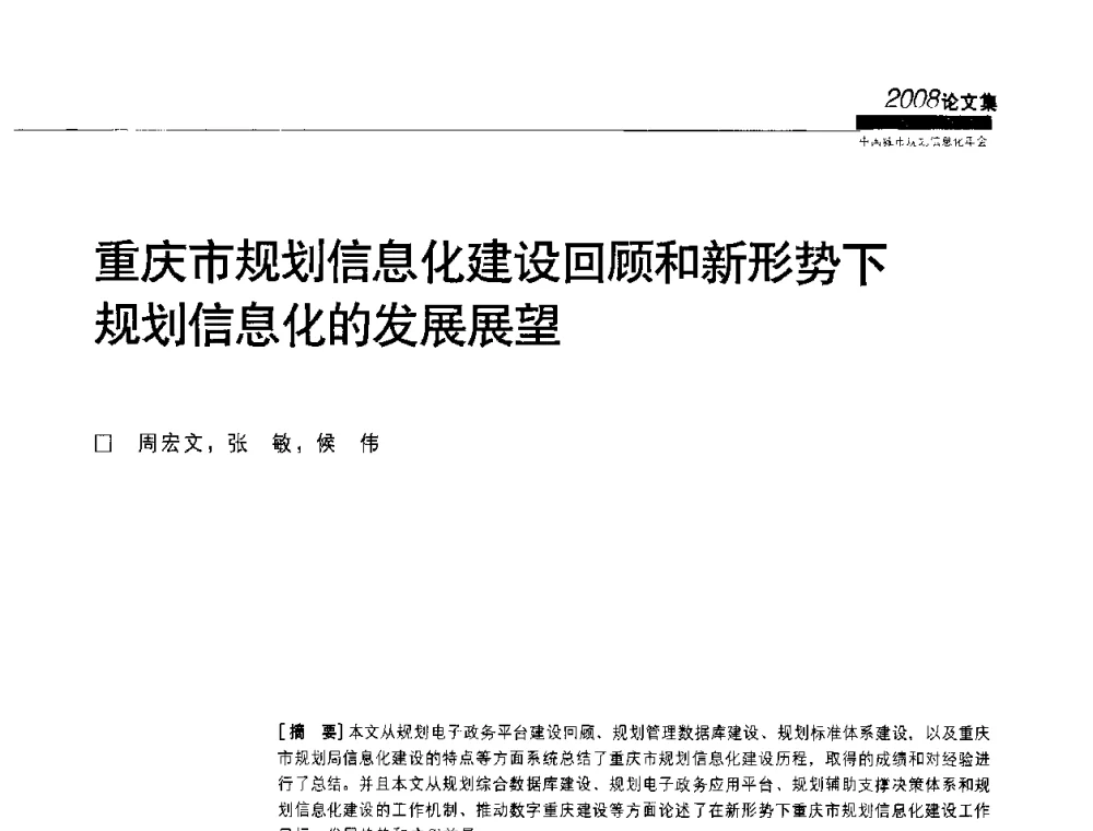 重庆市规划信息化建设回顾和新形势下规划信息化的发展展望 - 2008中国城市规划信息化年会
