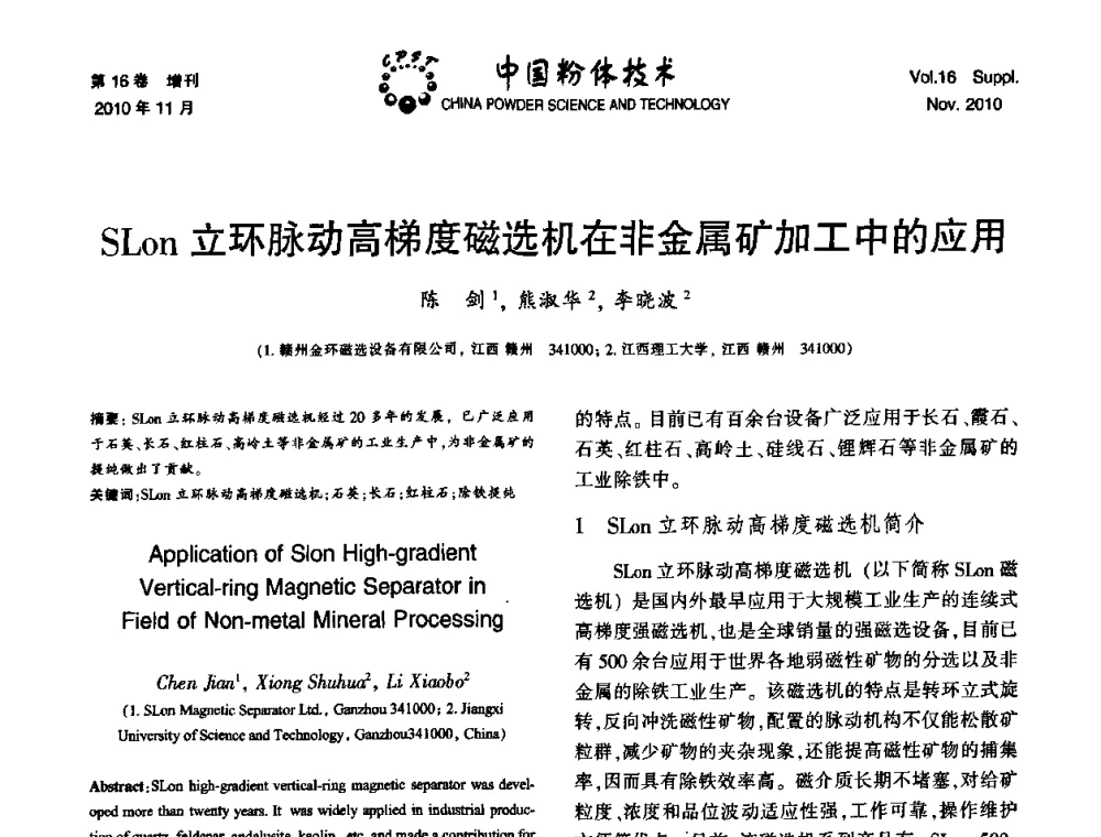 SLon立环脉动高梯度磁选机在非金属矿加工中的应用 - 第十一届全国非金属矿加工利用技术交流会