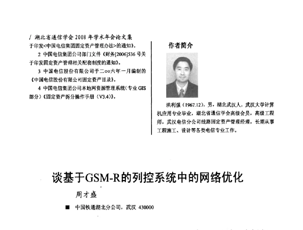 谈基于GSM-R的列控系统中的网络优化 - 2008年“ICT助力两型社会建设”学术研讨会