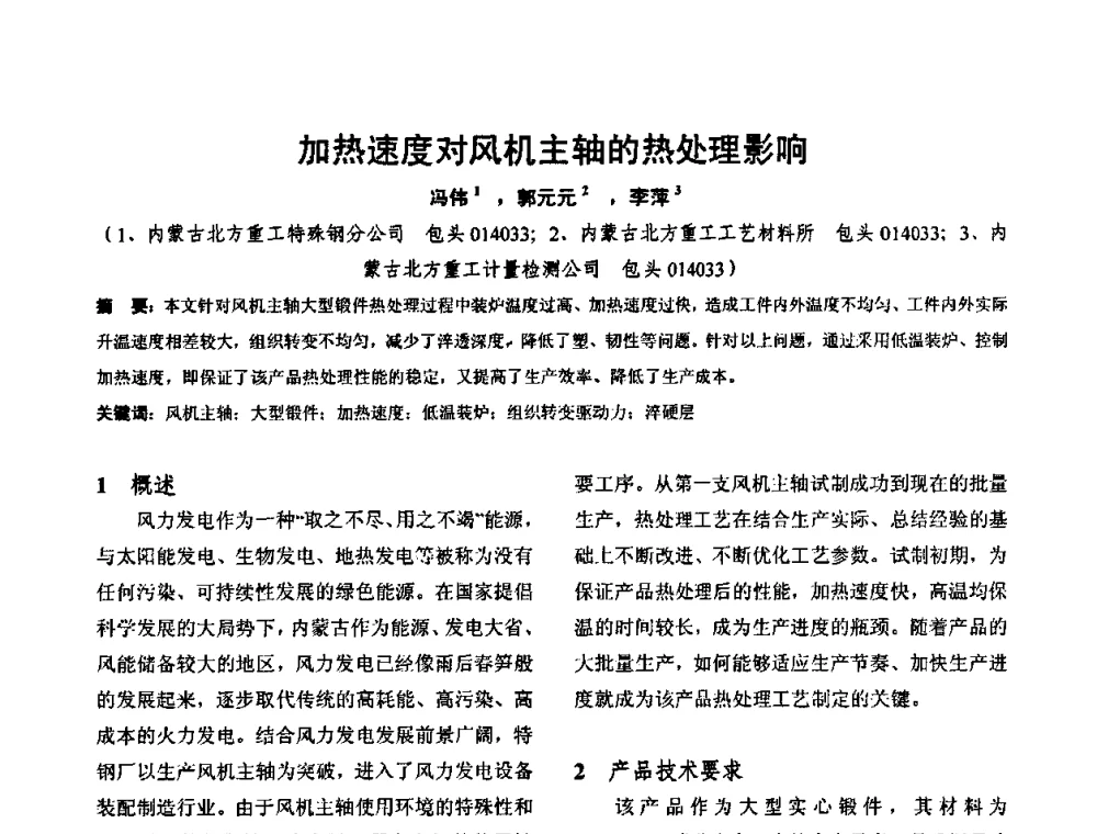 加热速度对风机主轴的热处理影响 - 华北地区第十八届机械工程热处理技术交流会暨内蒙古机械工程学会热处理专业委员会第十五届学术年会