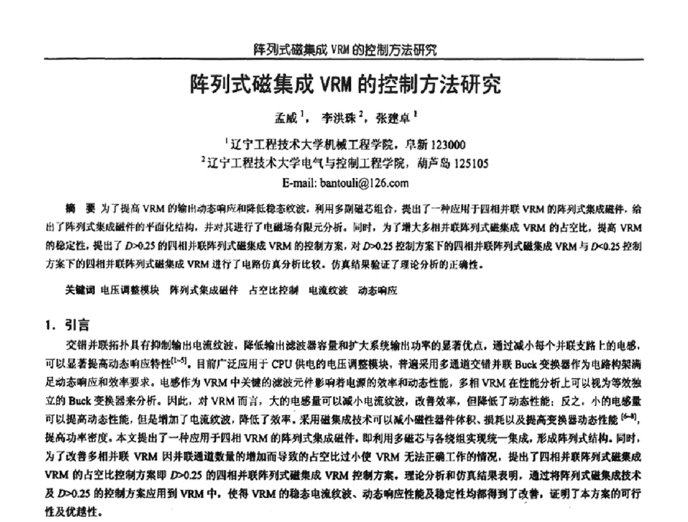 阵列式磁集成VRM的控制方法研究 - 中国电源学会第18届全国电源技术年会