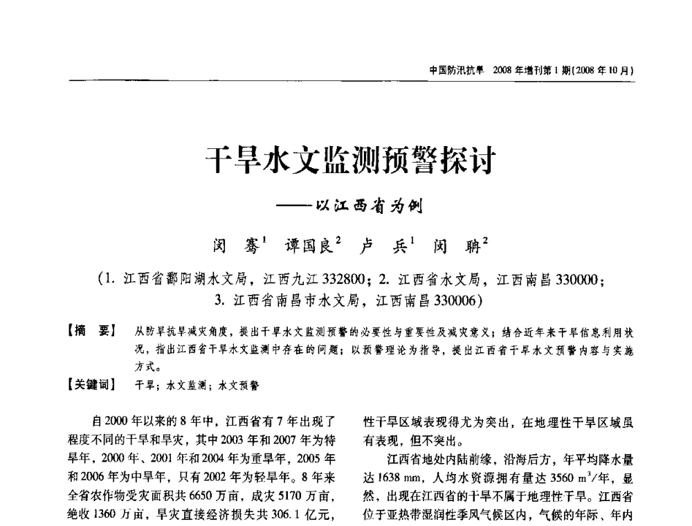 干旱水文监测预警探讨——以江西省为例 - 首届中国水旱灾害管理学术研讨会
