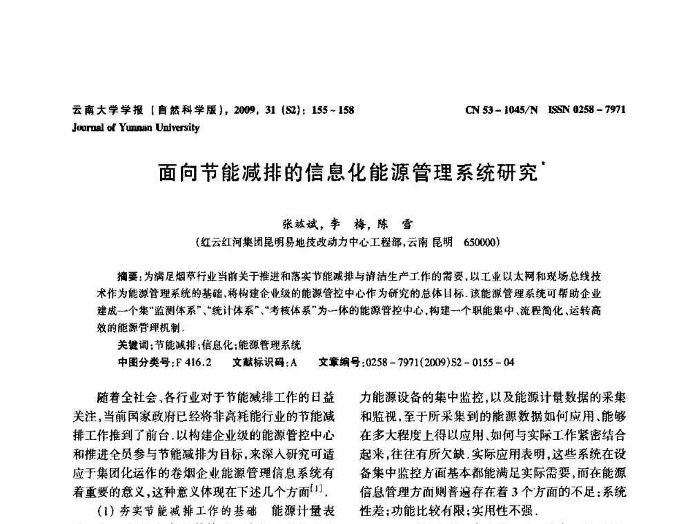 面向节能减排的信息化能源管理系统研究 - 2009年西南三省一市自动化与仪器仪表学术年会
