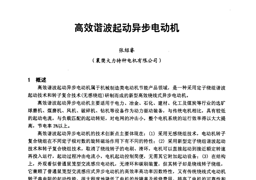 高效谐波起动异步电动机 - 第二届全国火力发电厂汽轮机专业技术交流研讨会