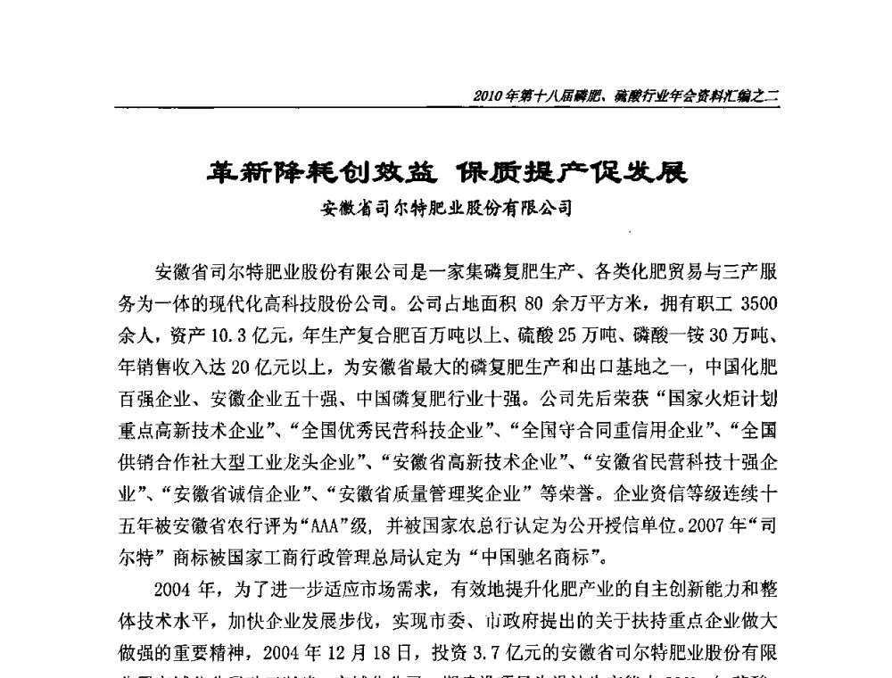 革新降耗创效益 保质提产促发展 - 第十八届磷肥、硫酸行业年会暨协会成立纪念大会