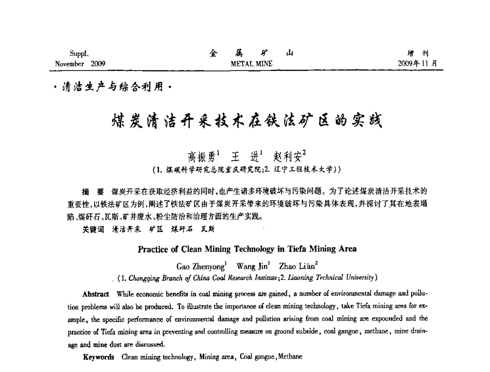 煤炭清洁开采技术在铁法矿区的实践 - 第八届全国采矿学术会议