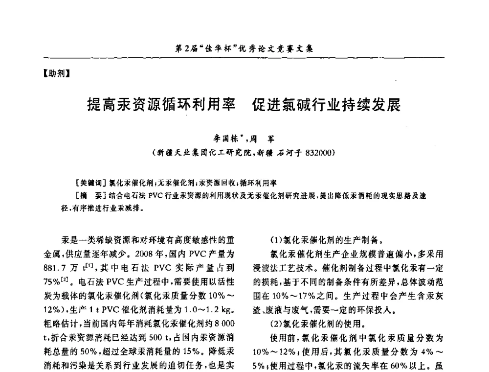 提高汞资源循环利用率促进氯碱行业持续发展 - 第32届全国聚氯乙烯行业技术年会暨第2届“佳华杯”论文交流会