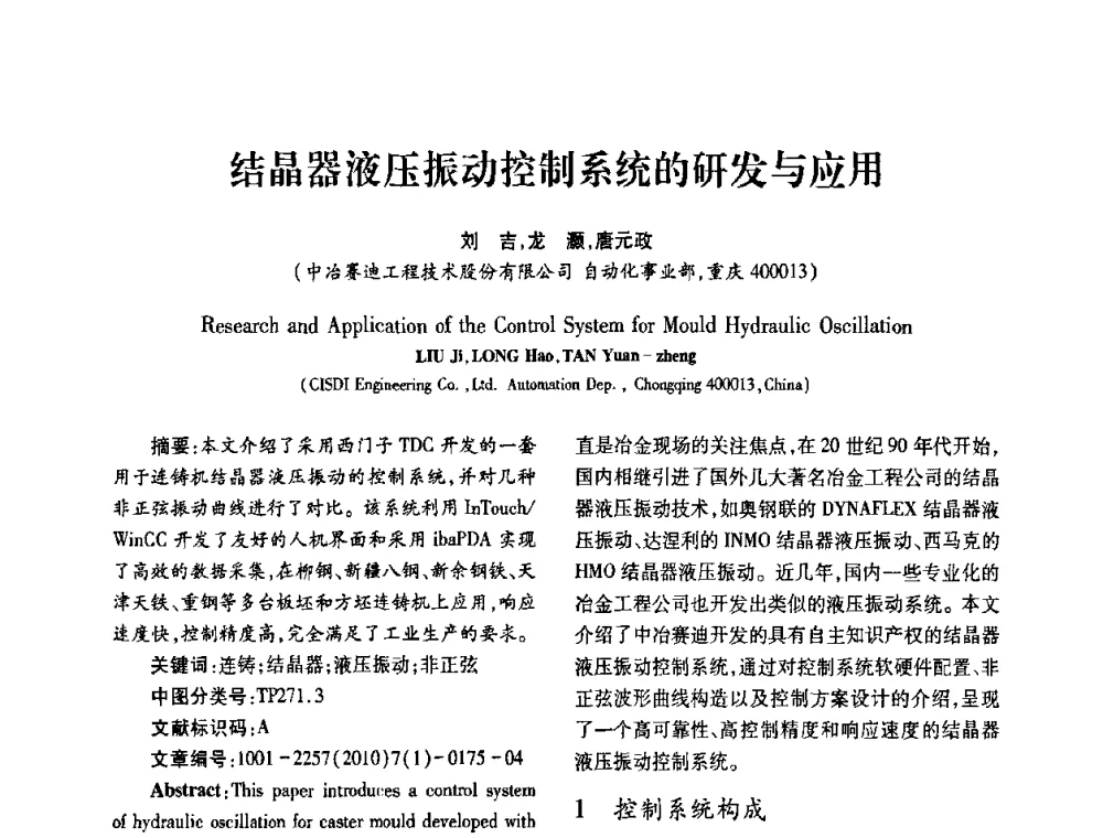 结晶器液压振动控制系统的研发与应用 - 2010年西南三省一市自动化与仪器仪表学术年会