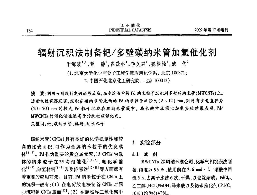 辐射沉积法制备钯_多壁碳纳米管加氢催化剂 - 第六届全国工业催化技术及应用年会