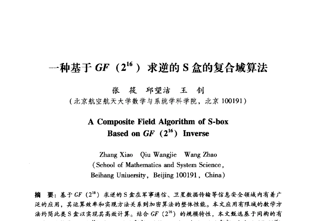 一种基于GF(216)求逆的S盒的复合域算法 - 中国电子学会第十五届青年学术年会