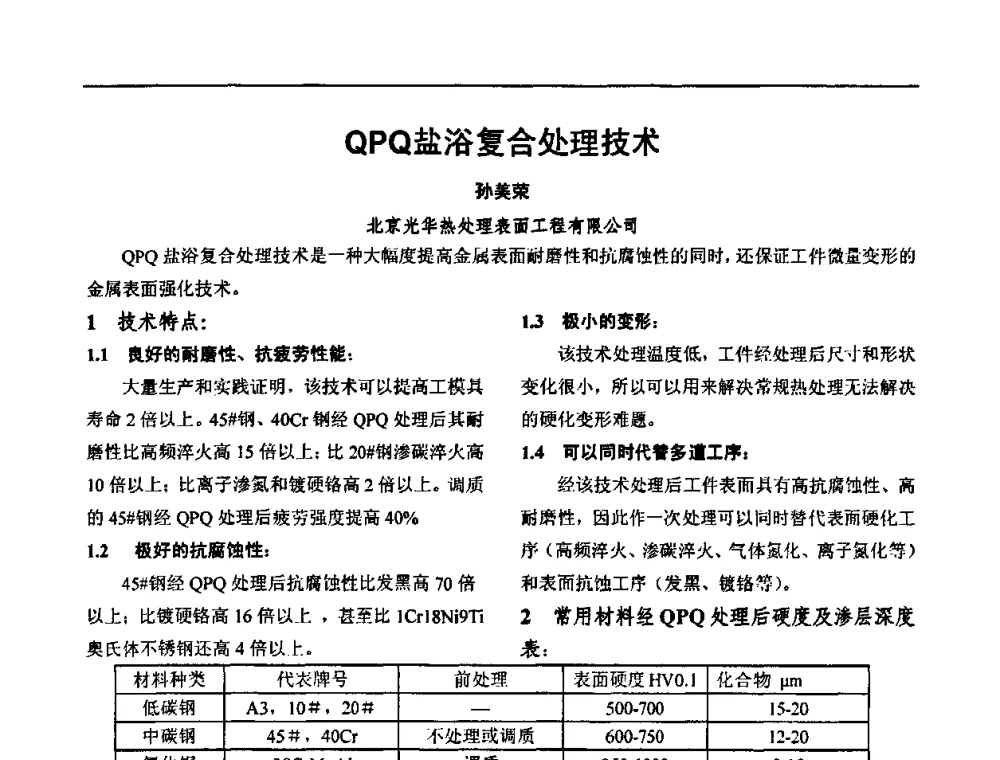 QPQ盐浴复合处理技术 - 华北地区第十八届机械工程热处理技术交流会暨内蒙古机械工程学会热处理专业委员会第十五届学术年会