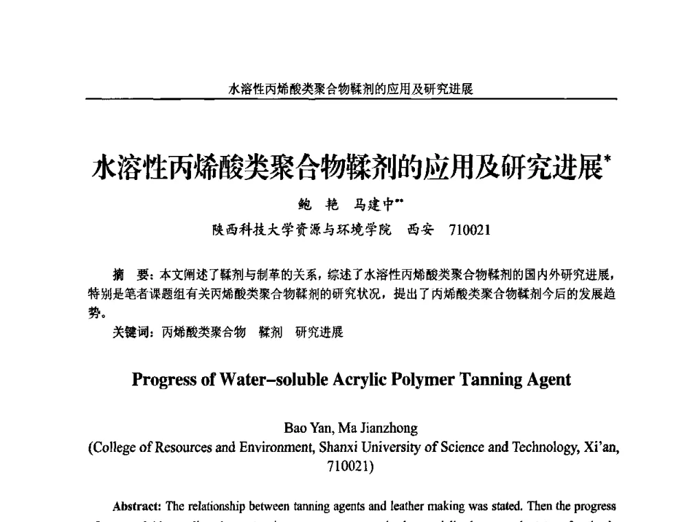 水溶性丙烯酸类聚合物鞣剂的应用及研究进展 - 2010年国际水溶性高分子研讨会