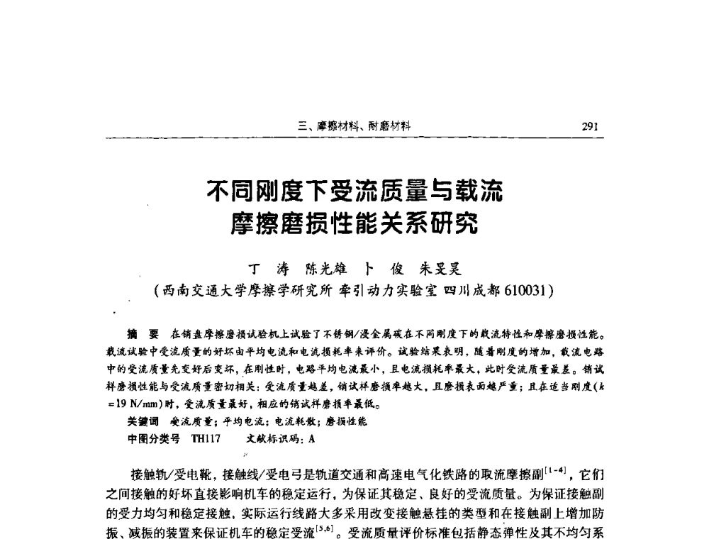 不同刚度下受流质量与载流摩擦磨损性能关系研究 - 2009全国青年摩擦学学术会议