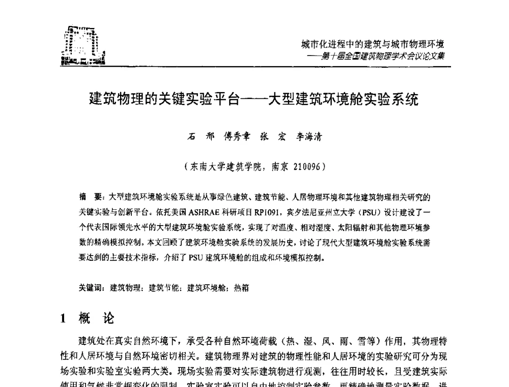 建筑物理的关键实验平台——大型建筑环境舱实验系统 - 第十届全国建筑物理学术会议