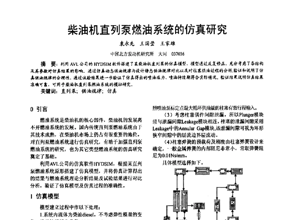 柴油机直列泵燃油系统的仿真研究 - 第十六届全国大功率柴油机学术年会