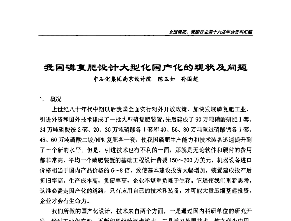 我国磷复肥设计大型化国产化的现状及问题 - 全国磷肥、硫酸行业第十六届年会
