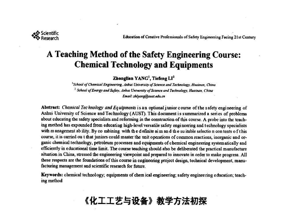 《化工工艺与设备》教学方法初探 - 第22届全国高校安全工程学术年会