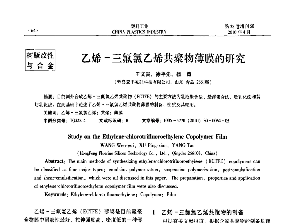 乙烯-三氟氯乙烯共聚物薄膜的研究 - 2010年全国塑料改性及合金工业技术交流年会