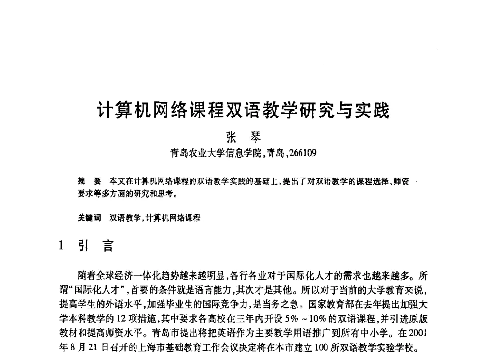 计算机网络课程双语教学研究与实践 - 第19届全国计算机新科技与计算机教育学术大会